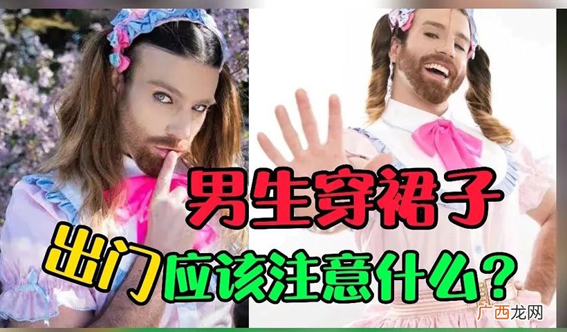 男性穿裙装的几点建议 男生穿裙子注意什么