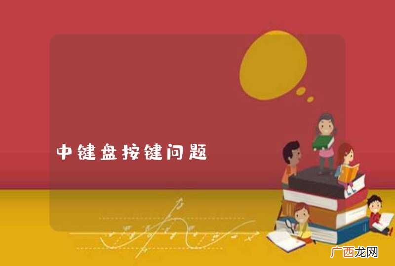 ListFragment中键盘按键问题