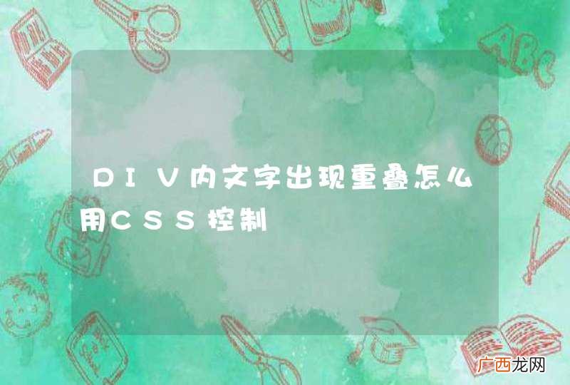 DIV内文字出现重叠怎么用CSS控制