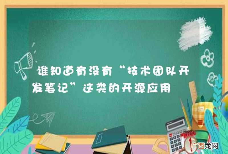 谁知道有没有“技术团队开发笔记”这类的开源应用