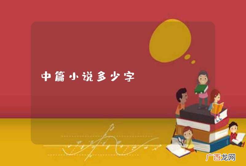 中篇小说多少字