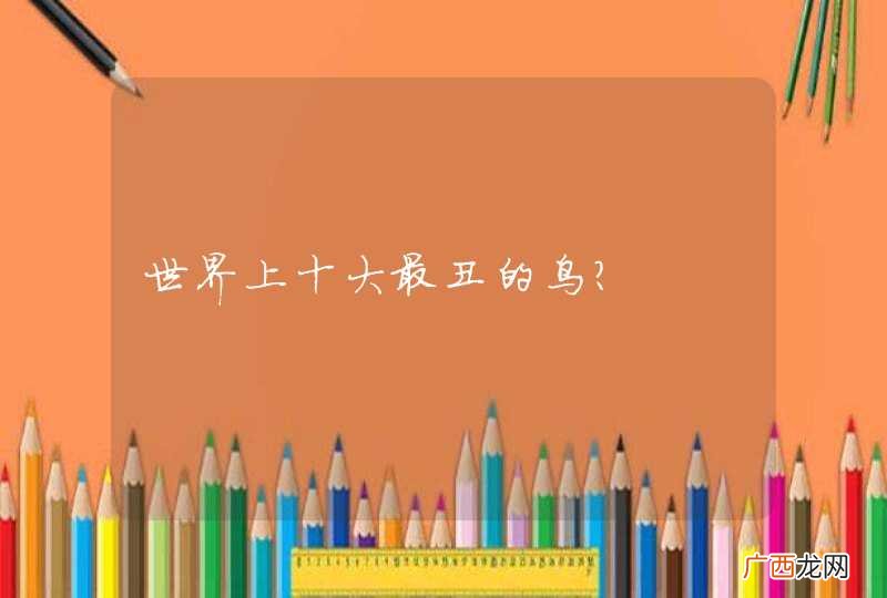 世界上十大最丑的鸟？