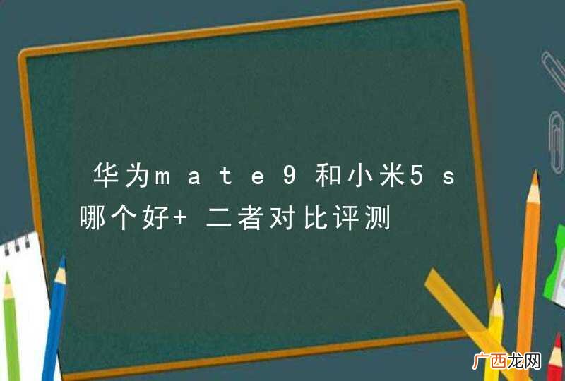 华为mate9和小米5s哪个好 二者对比评测