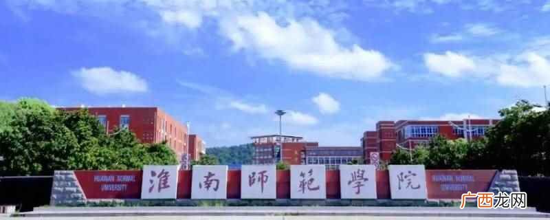 淮南师范学院女生安全有保障 淮南师范学院女生安全有保障吗