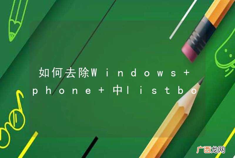 如何去除Windows phone 中listbox 拖拽到顶部或底部的回弹效果