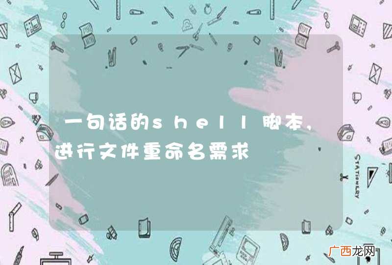 一句话的shell脚本,进行文件重命名需求