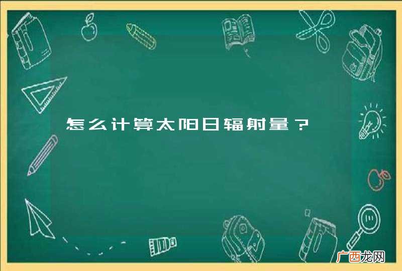 怎么计算太阳日辐射量？