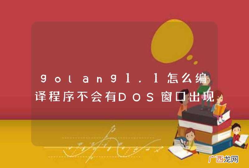 golang1.1怎么编译程序不会有DOS窗口出现呢？