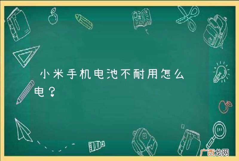 小米手机电池不耐用怎么补电？