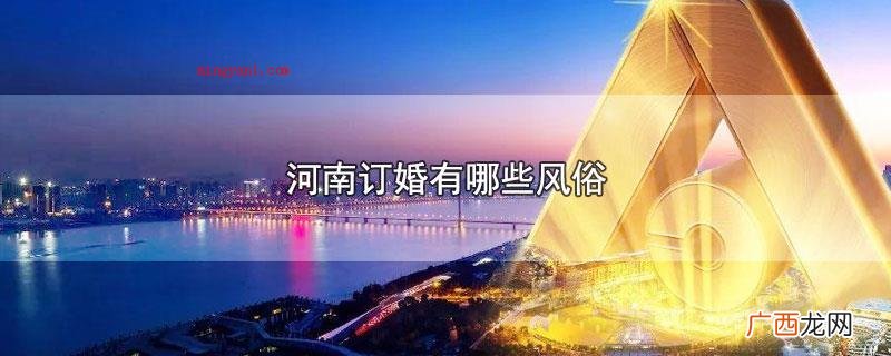 河南订婚有哪些风俗