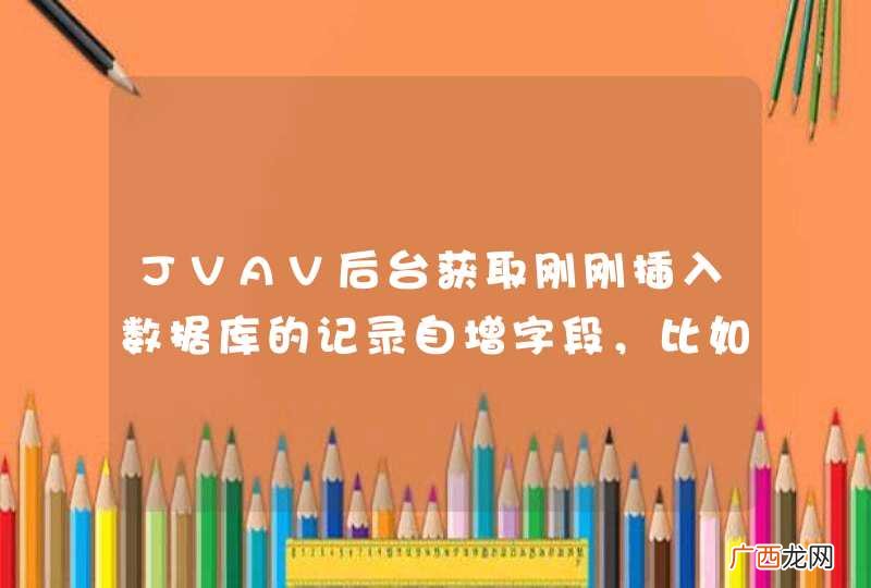 JVAV后台获取刚刚插入数据库的记录自增字段,比如ID