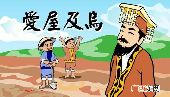 爱屋及乌是什么意思