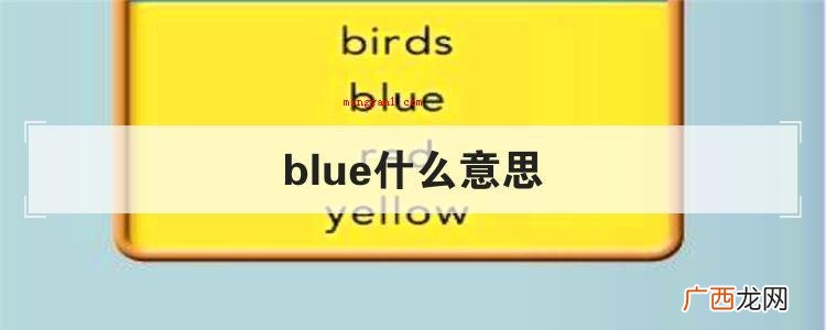 blue什么意思
