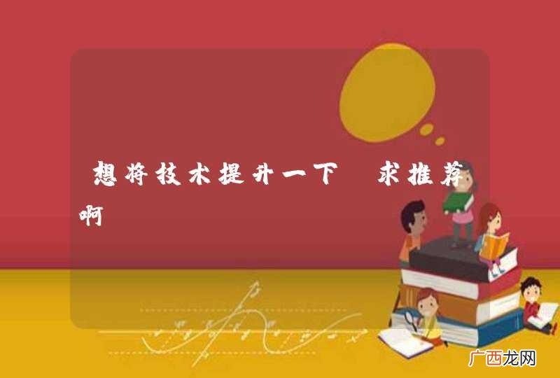 想将技术提升一下，求推荐啊。。。。。