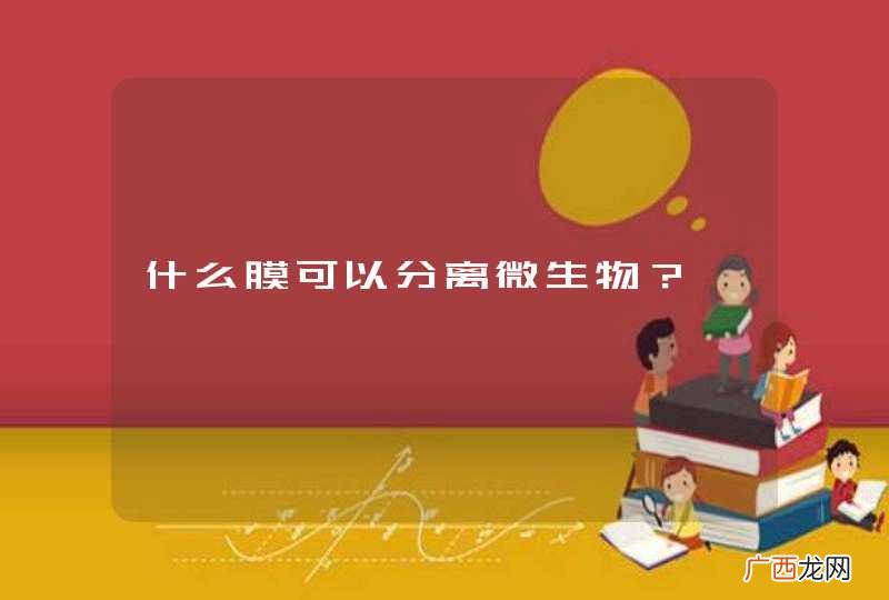 什么膜可以分离微生物？