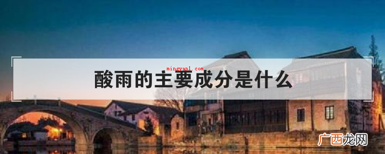 酸雨的主要成分是什么