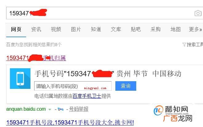 手机号码归属地查询及机主姓名