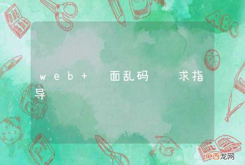 web 页面乱码问题求指导