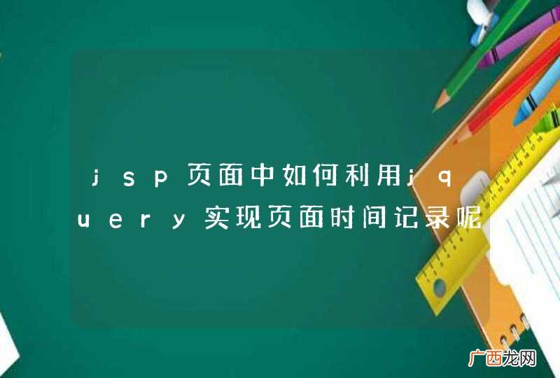 jsp页面中如何利用jquery实现页面时间记录呢?