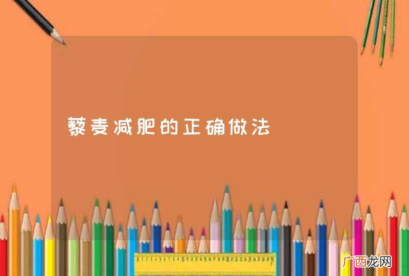 藜麦减肥的正确做法