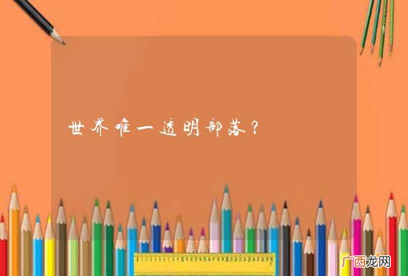 世界唯一透明部落？