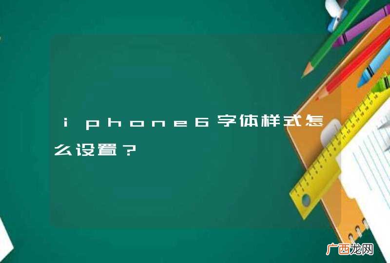 iphone6字体样式怎么设置？