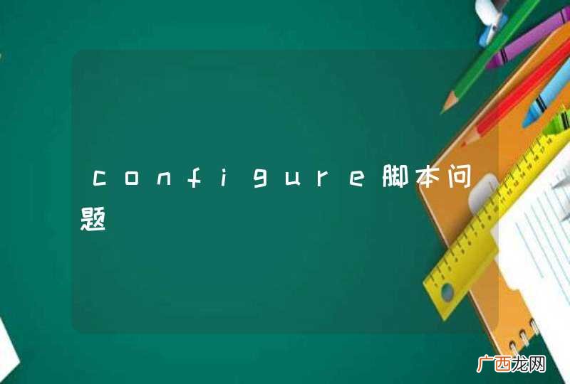 configure脚本问题