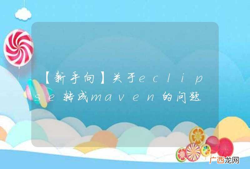 【新手向】关于eclipse转成maven的问题