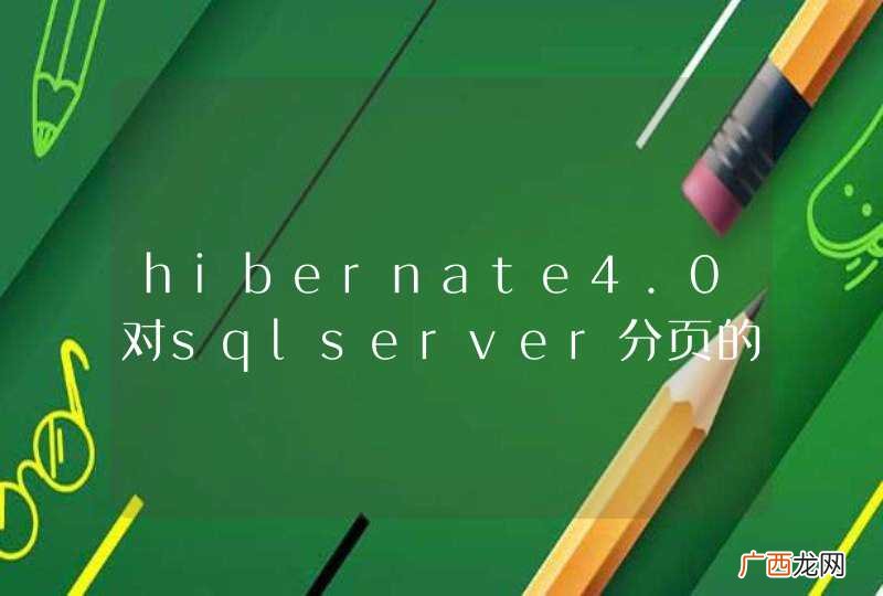 hibernate4.0对sqlserver分页的支持