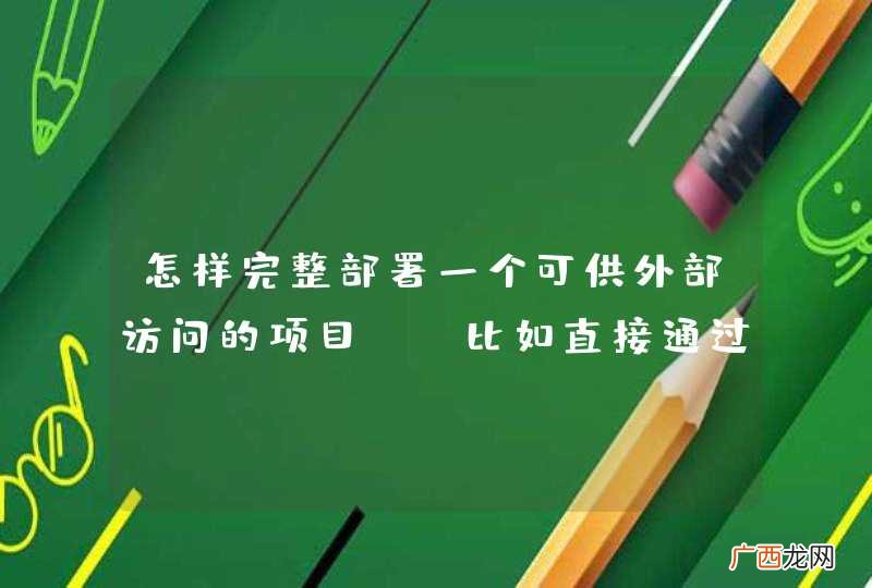 比如直接通过www.test.com 怎样完整部署一个可供外部访问的项目?