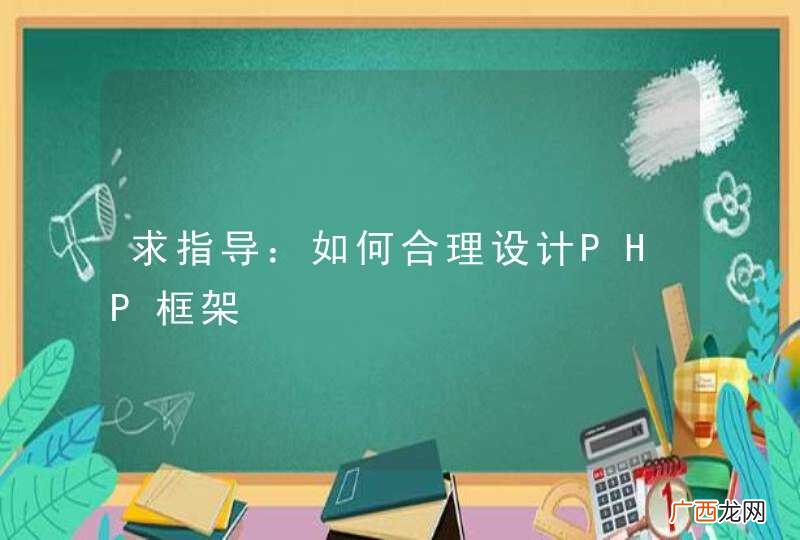 求指导:如何合理设计PHP框架
