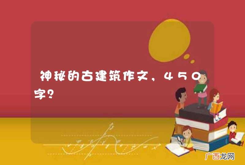 神秘的古建筑作文，450字？