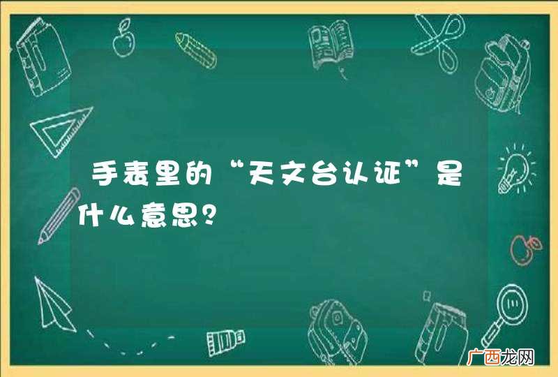 手表里的“天文台认证”是什么意思？