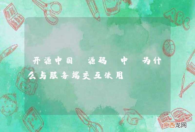 开源中国 源码 中，为什么与服务端交互使用xml，为什么不用json呢