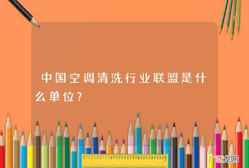 中国空调清洗行业联盟是什么单位？