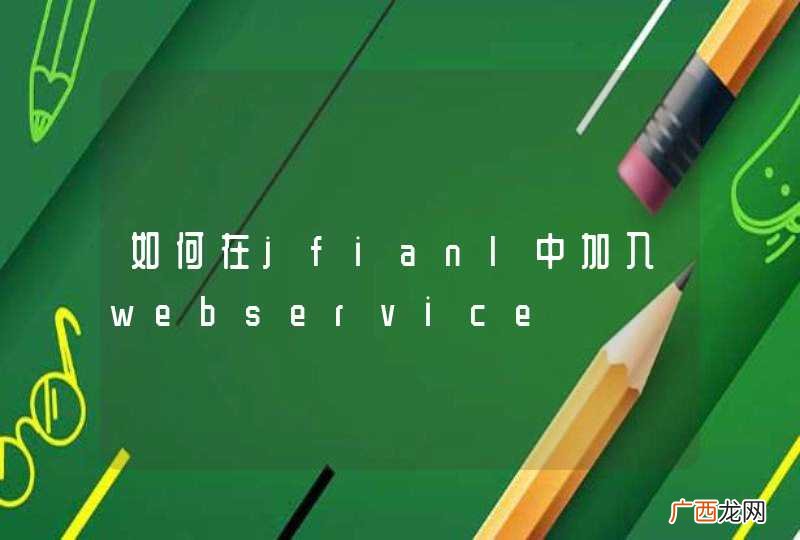 如何在jfianl中加入webservice