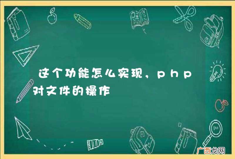 这个功能怎么实现，php对文件的操作