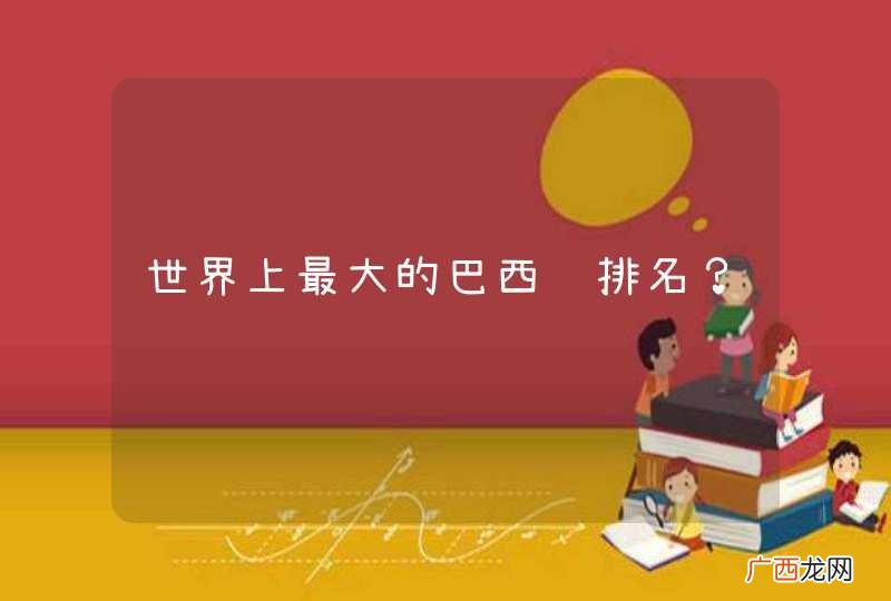 世界上最大的巴西龟排名？