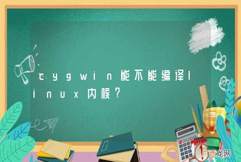 cygwin能不能编译linux内核?