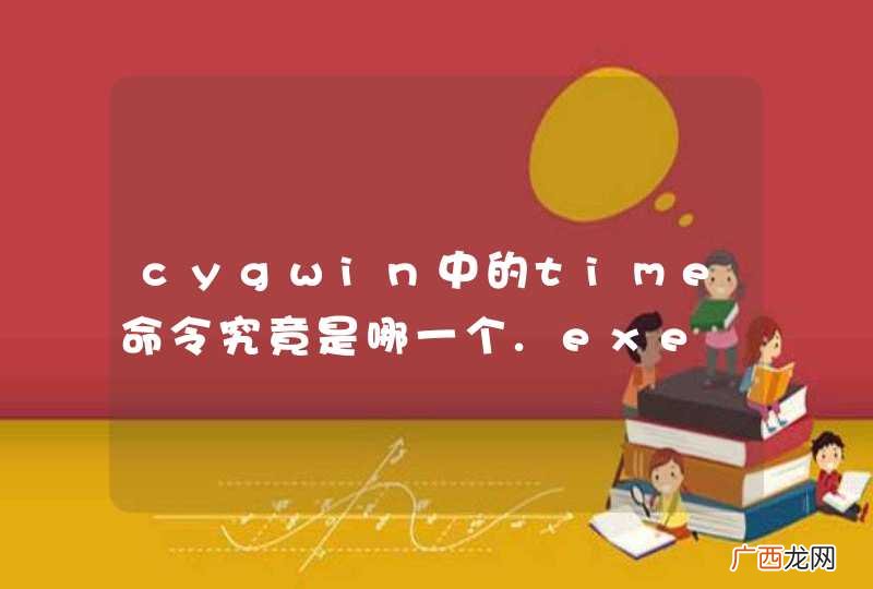 cygwin中的time命令究竟是哪一个.exe