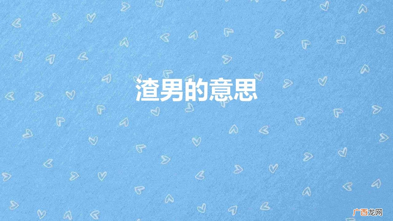 渣男是什么意思 渣男的意思