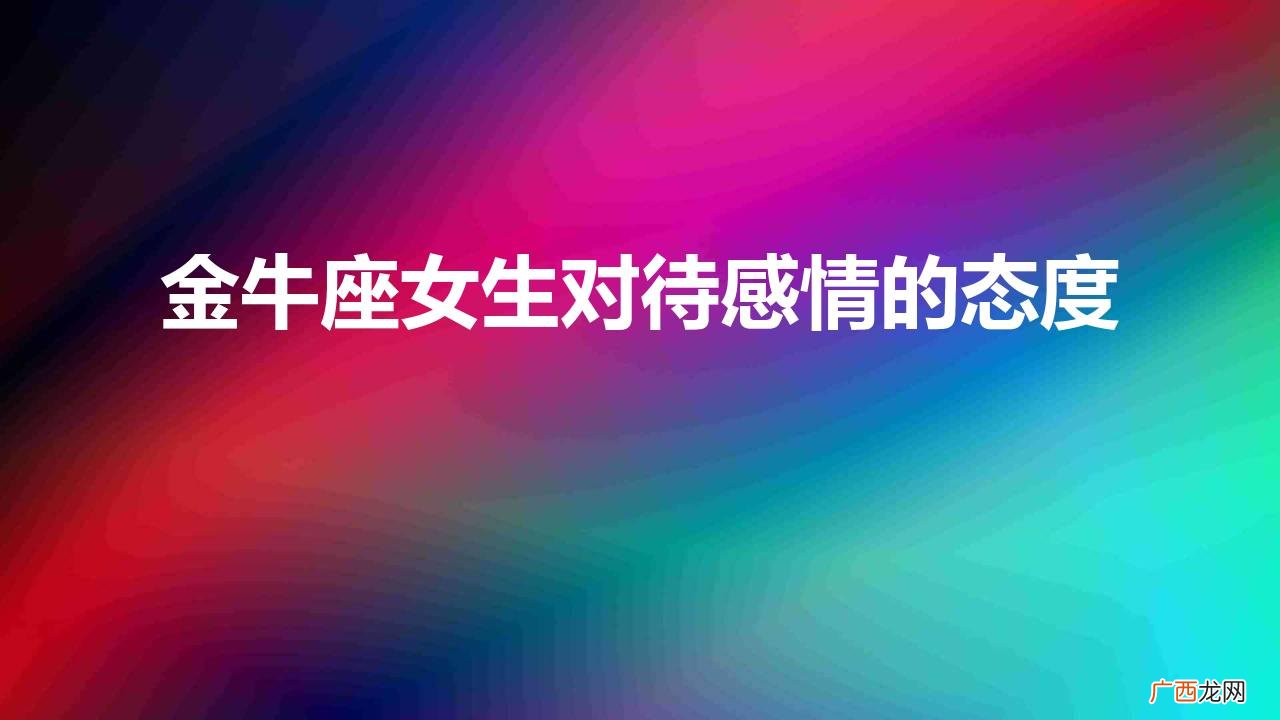 金牛座女生对待感情的态度