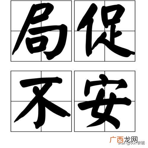 局促不安是什么意思,局促不安是什么意思？