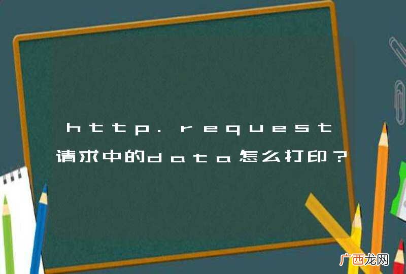 http.request请求中的data怎么打印？