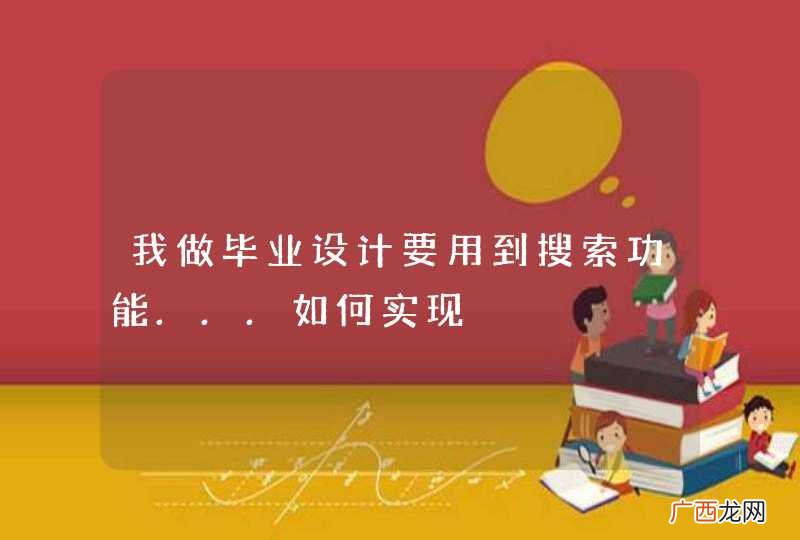 我做毕业设计要用到搜索功能...如何实现