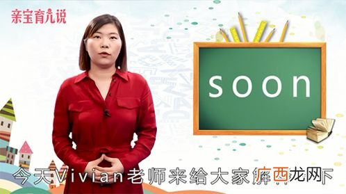 soon是什么意思,soon是什么意思呀？