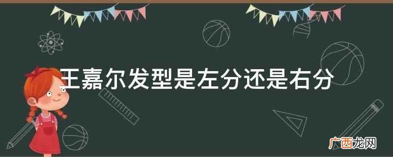 王嘉尔发型是横向左分的,他的刘海总是有一定的厚度 王嘉尔发型是左分还是右分