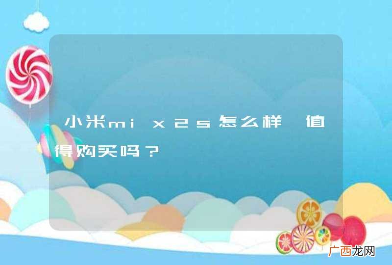 小米mix2s怎么样,值得购买吗？