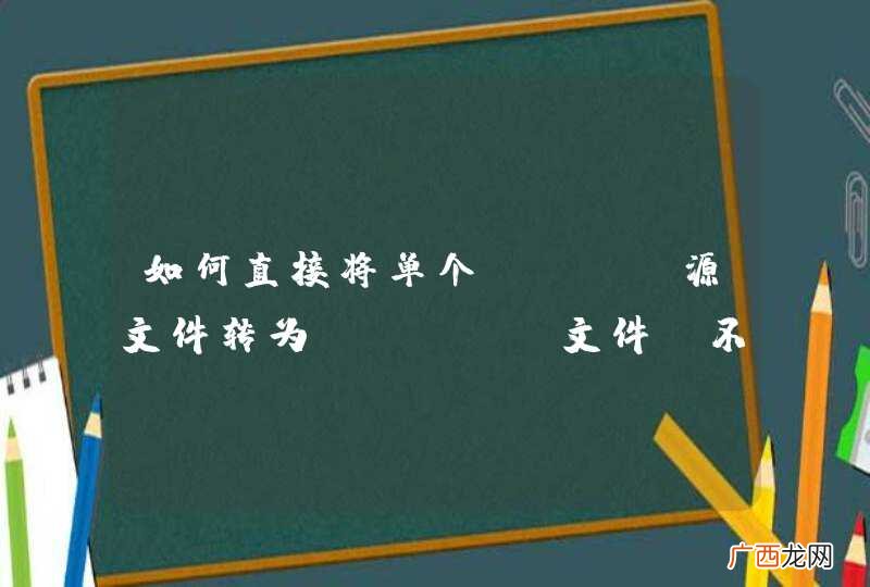 已解决 如何直接将单个java源文件转为class文件，不提供其中调用的其它类文件