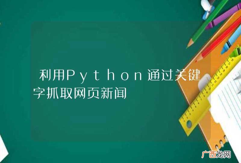 利用Python通过关键字抓取网页新闻